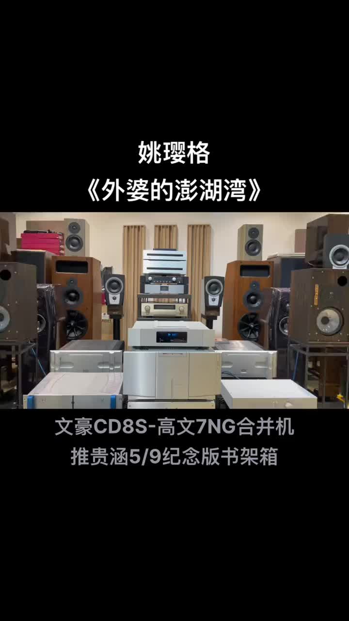 [图]发烧hifi厚暖饱满而耐听姚璎格外婆的澎湖湾音响发烧友纯鸣音