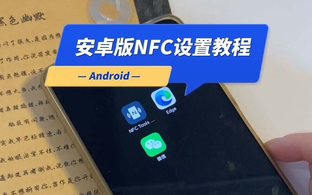 [图]安卓版NFC设置教程 （提供链接）