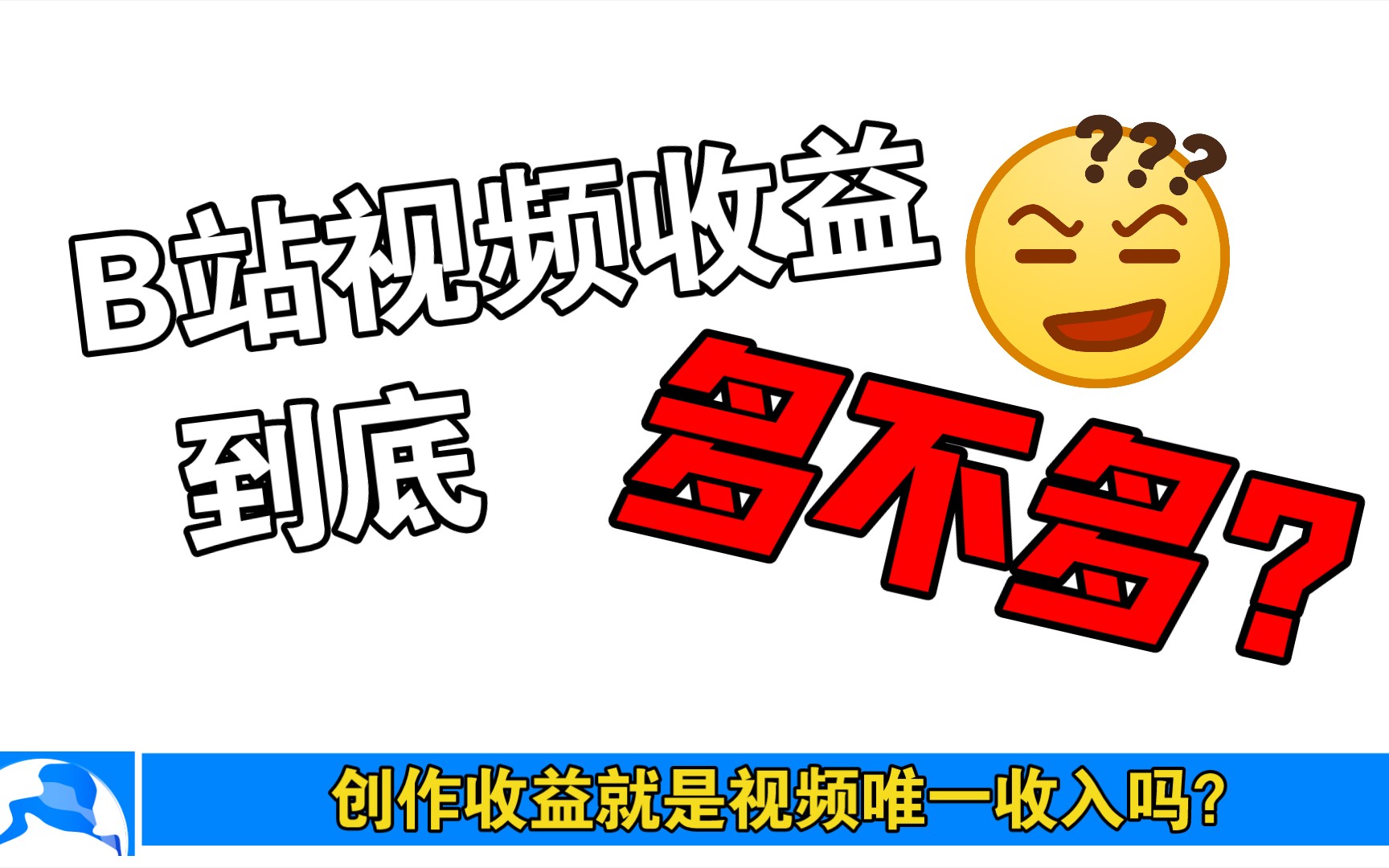 [图]B站视频收益到底有多少？创作激励给力吗？？