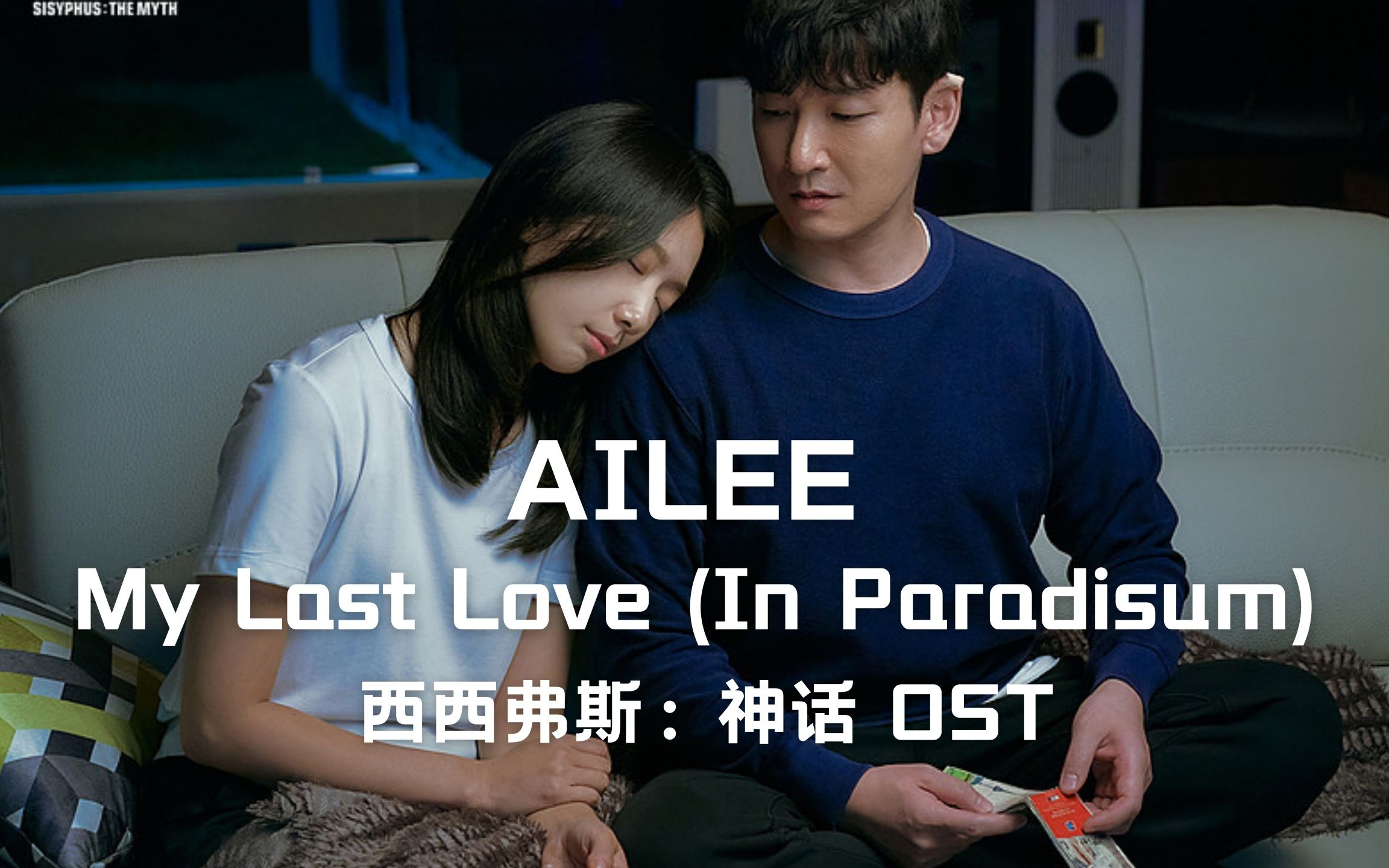 【中字】ailee - my last love (in paradisum) 韩剧西西弗斯 ost