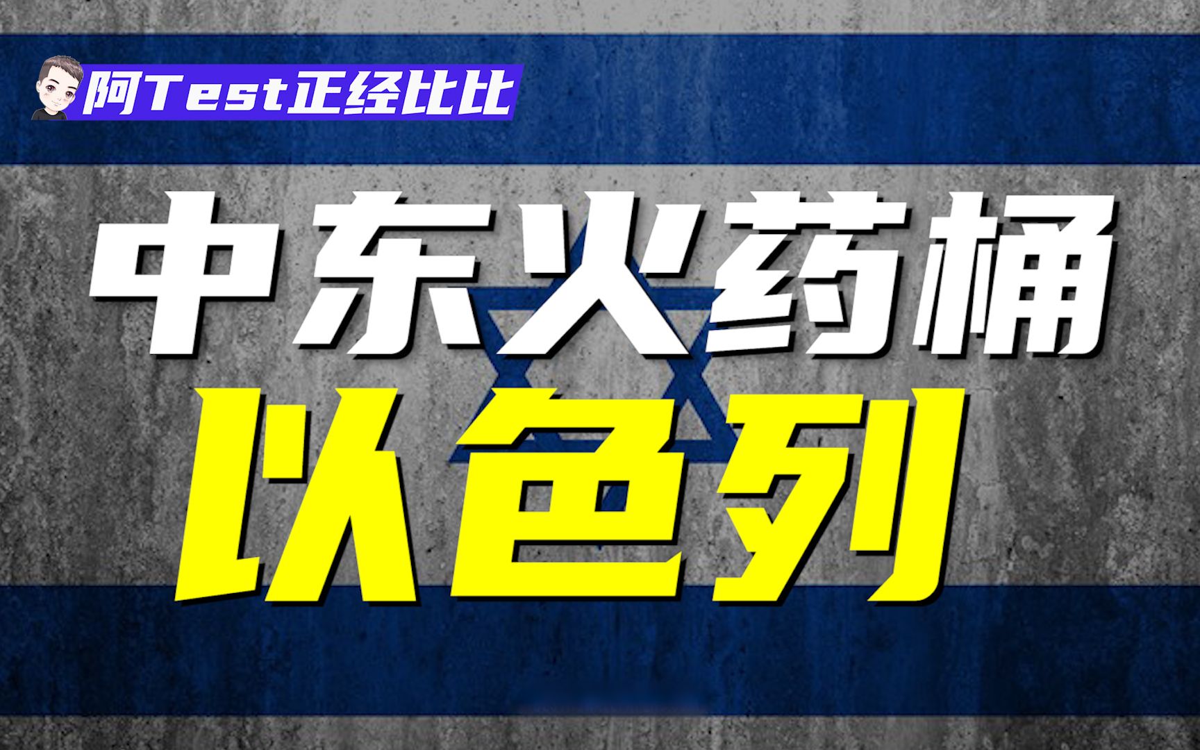 [图]以色列到底是一种什么样的存在？以受害者自居的炼狱制造机！【阿Test正经比比】