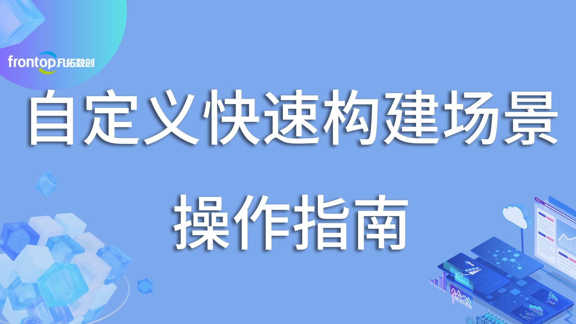 【凡拓FTE】自定义快速构建场景操作演示哔哩哔哩bilibili