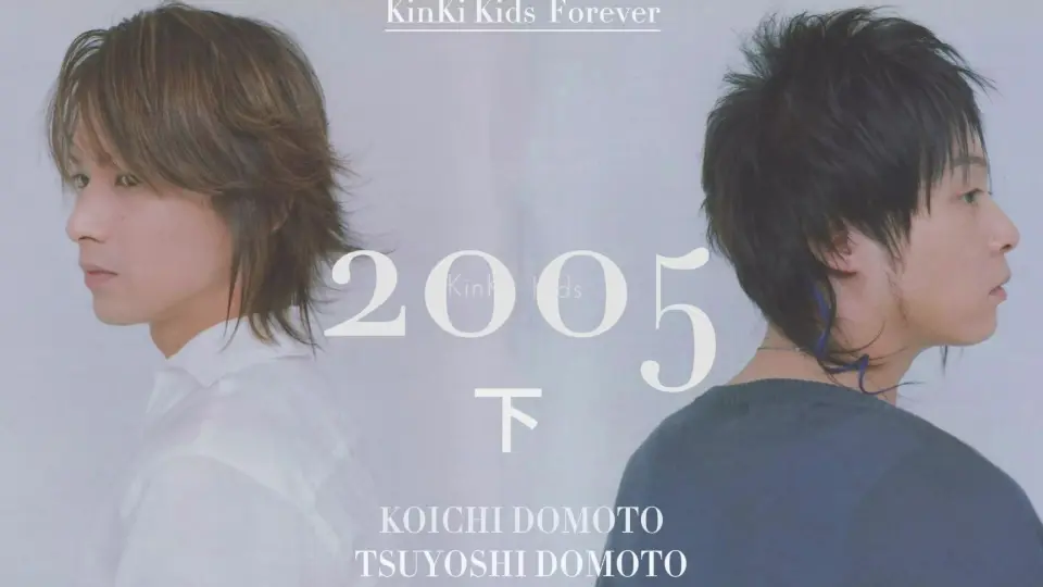 【KinKi Kids】[2005年] 那些有爱、有趣的片段2_哔哩哔哩_bilibili