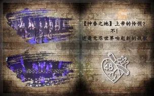 Download Video: 【SNH48】【神眷之地】上帝的怜悯？不！这是无尽世界响起新的战歌  TeamSII 《第48区》首演公演(2017630)