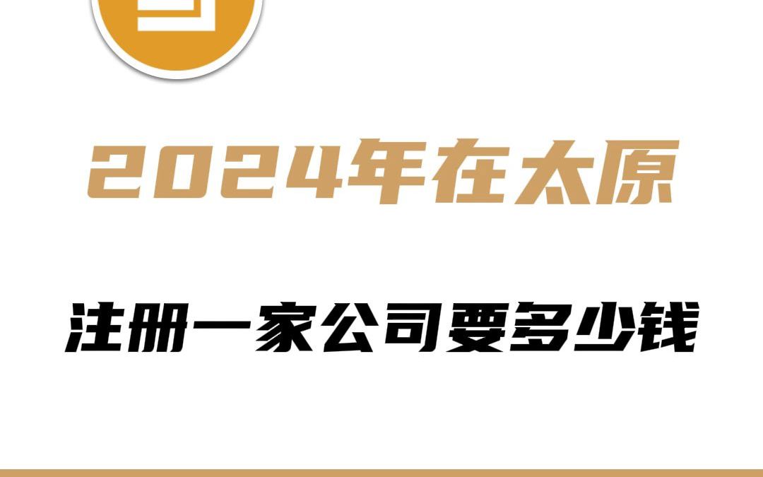 2024年在太原注册一家公司要多少钱?哔哩哔哩bilibili