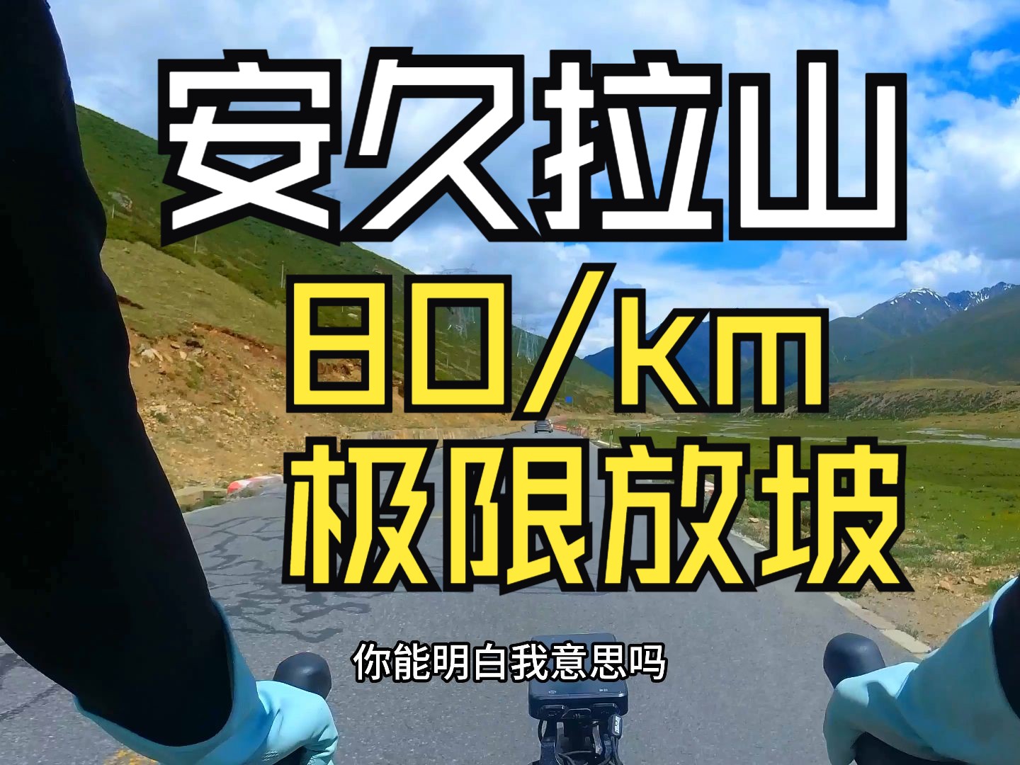 安久拉山放坡80km/h真实感受!哔哩哔哩bilibili