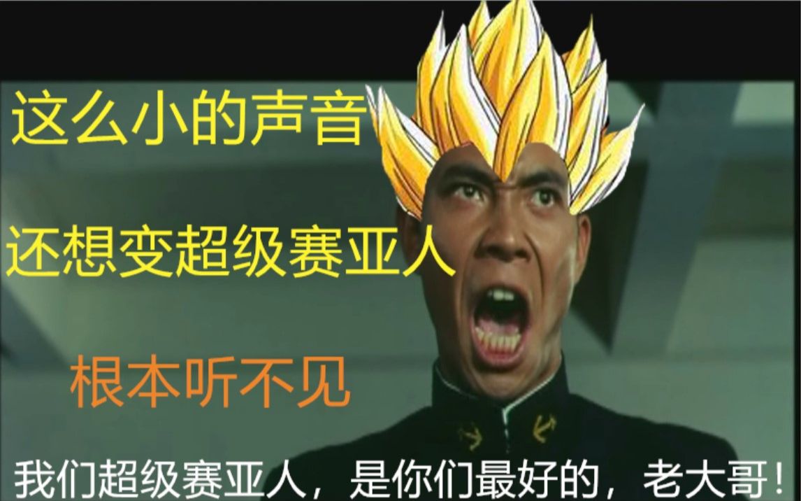 赛亚人海军学校:这么小声还想变超级赛亚人!根本听不见!