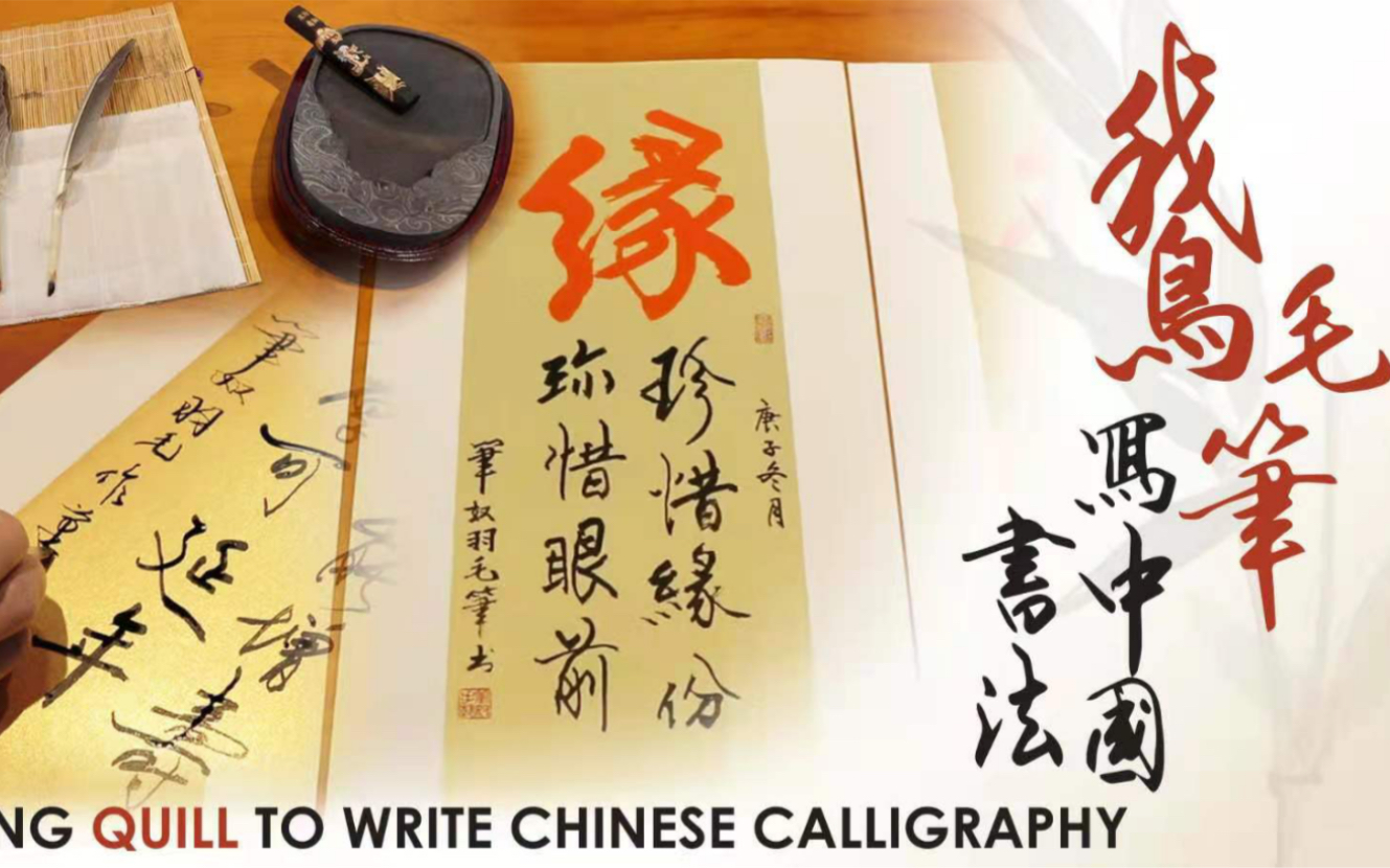 [图]用鹅毛笔写中国书法! | Using Quill to Write Chinese Calligraphy