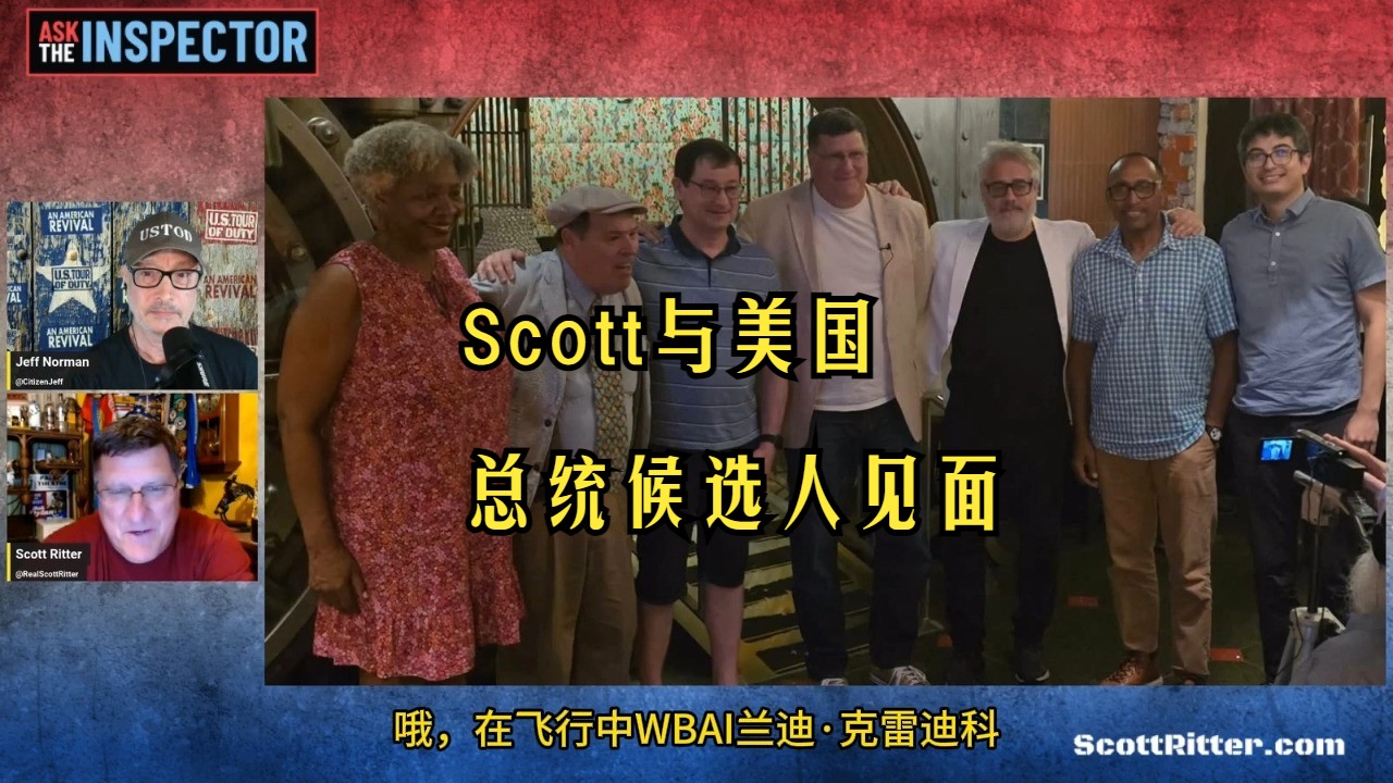 Scott与美国总统候选人见面哔哩哔哩bilibili