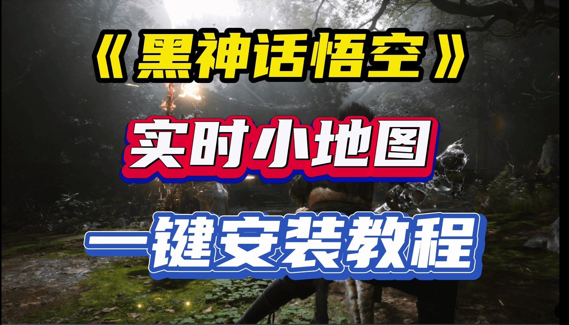 黑神话悟空怎么打开地图?黑神话悟空实时小地图一键安装教程网络游戏热门视频