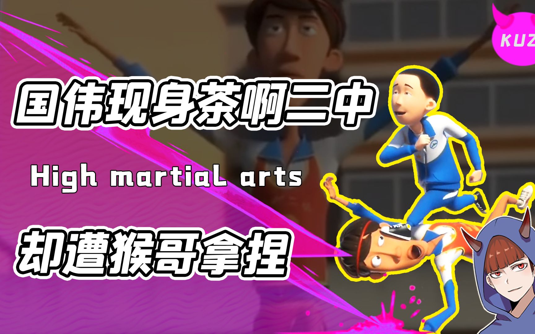 张国伟现身茶啊二中惨遭拿捏?体育技能点满却被猴哥轻松超越!