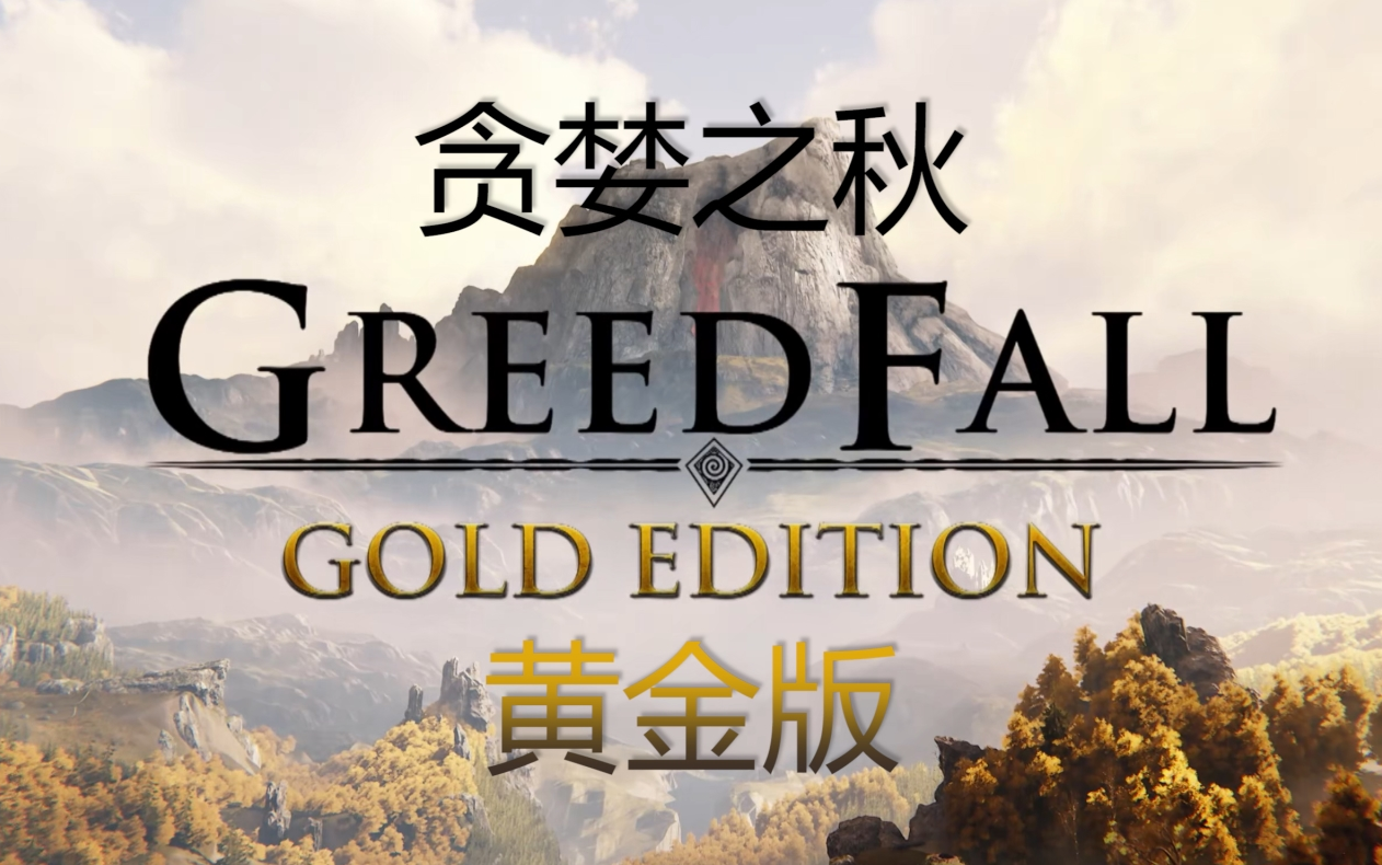 [图]贪婪之秋(greedfall)全部宣传视频(黄金版现已推出)