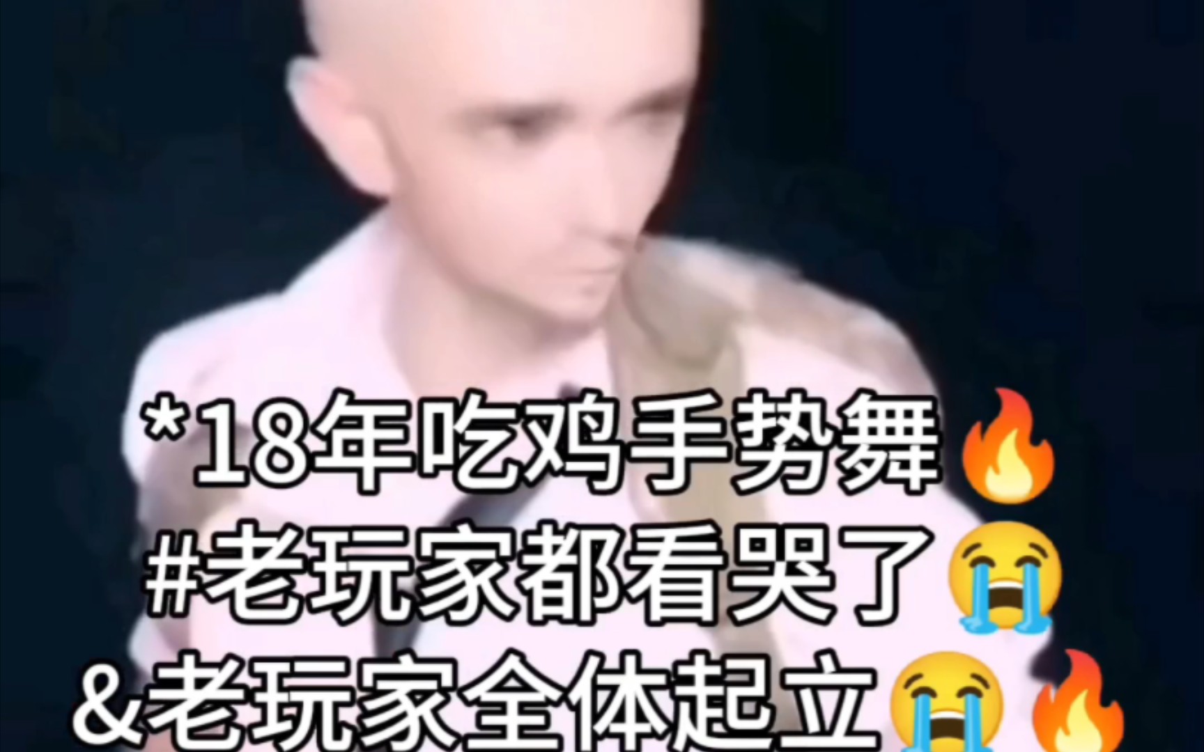 [图]18年吃鸡手势舞🔥！老玩家集体膏潮😭😭😭