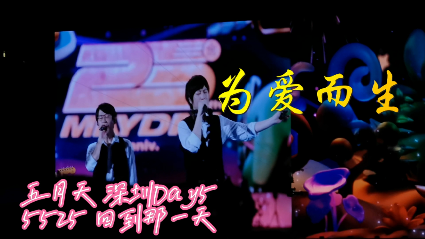 【五月天 为爱而生】5525回到那一天深圳day5