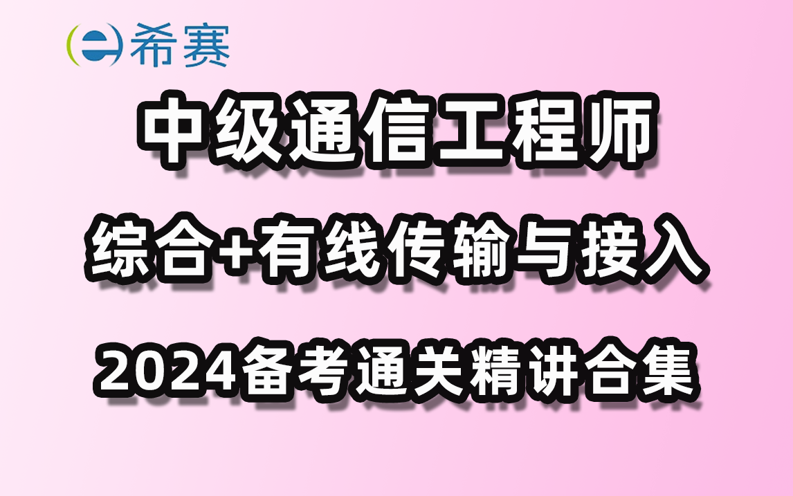 [图]2024年中级通信工程师（综合能力+有线传输与接入）精讲视频合集-希赛网