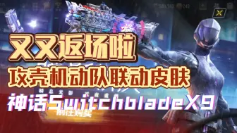 Download Video: 攻壳机动队联动皮肤-神话SwitchbladeX9-二次返场（codm的工作室是不是没有的联动限定这个词的概念）【codm使命召唤手游】