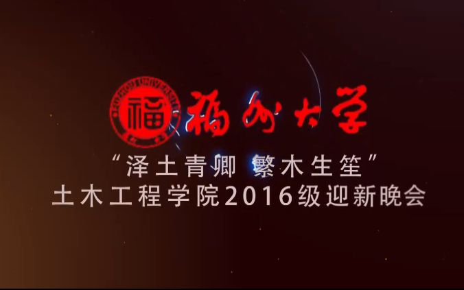 土木工程学院2016级迎新晚会哔哩哔哩bilibili