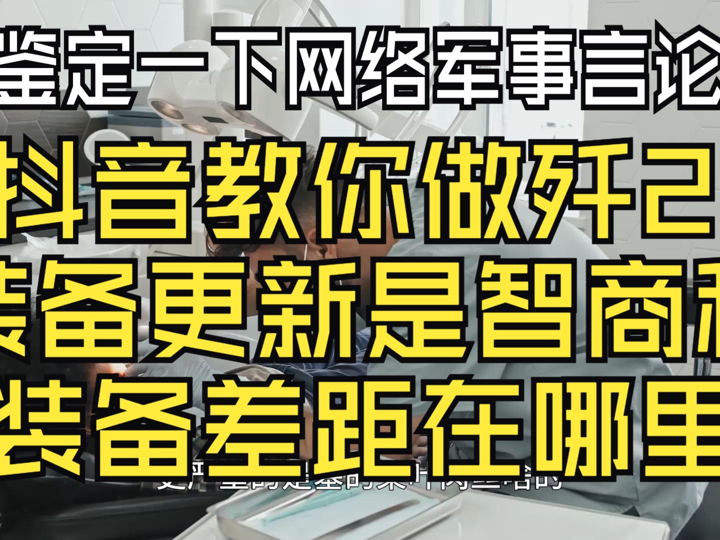 鉴定一下网络军事言论,为何我国要频繁换装?三元和三百的装备有啥差距?抖音教你设计歼20 成飞:你再教我气动?哔哩哔哩bilibili