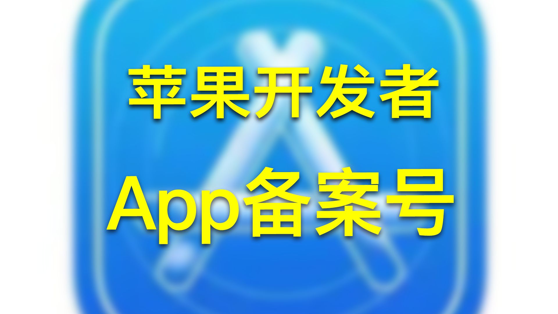 App备案号哔哩哔哩bilibili