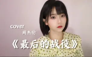 Download Video: 战损画质！烟嗓少女演唱《最后的战役》完整版—cover周杰伦