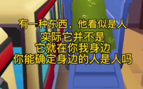 你知道恐怖谷效应吗,这种恐惧感来源于远古.它们和人类相似,但又区别于人类.它们就隐藏在现代社会,也许是你我的亲朋好友.问题来了,怎么分辨它...