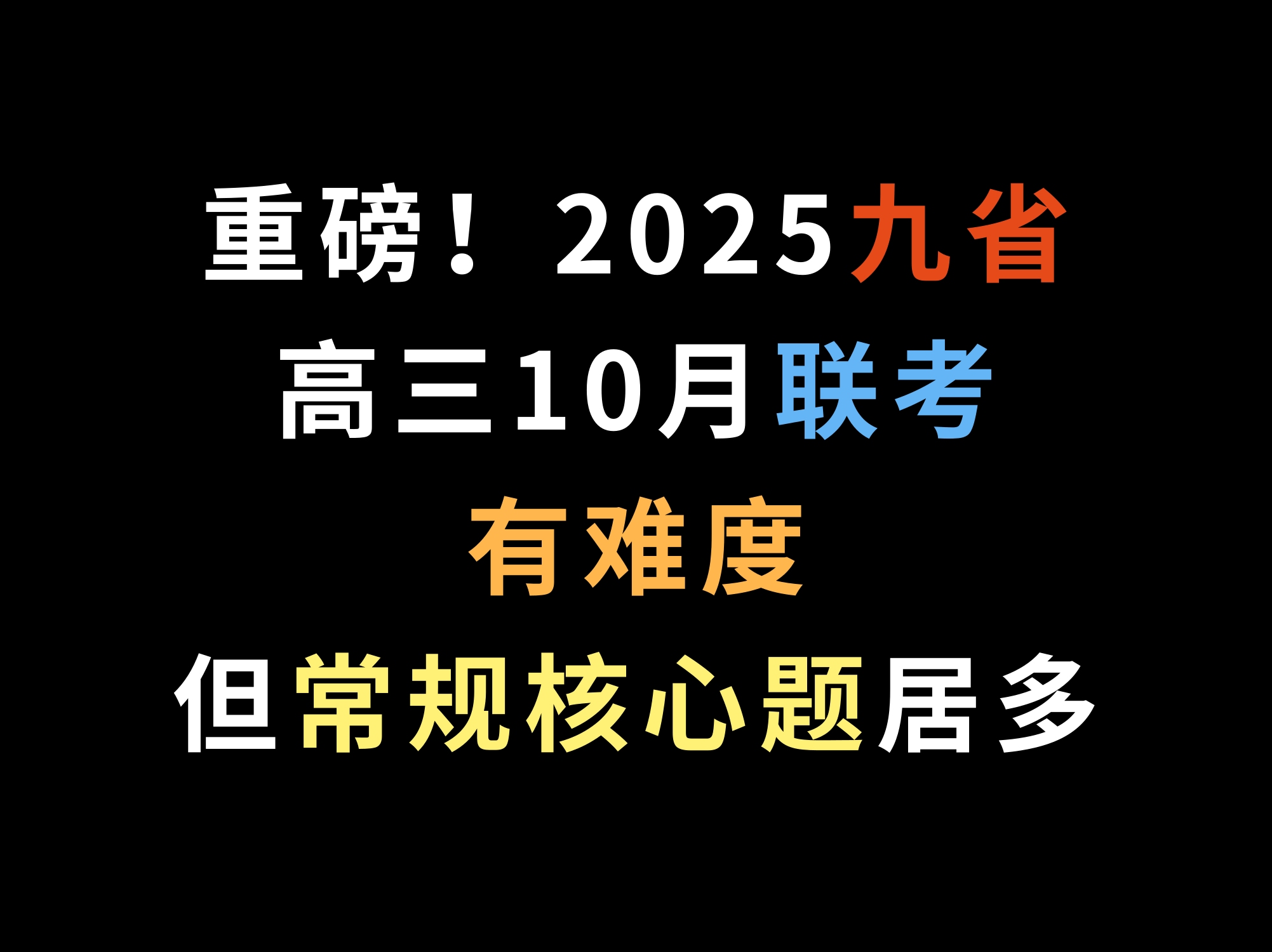 重磅!2025九省高三10月联考,有难度,但常规核心题居多哔哩哔哩bilibili