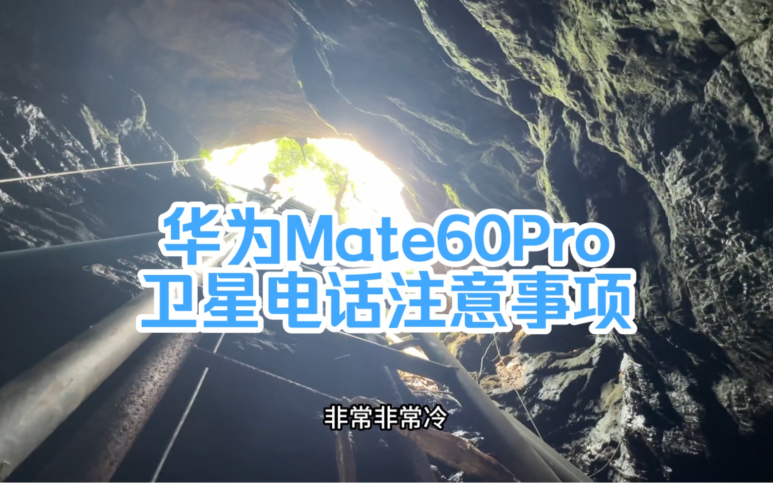 探险实测 华为Mate60Pro打卫星电话 必须要注意的事项哔哩哔哩bilibili