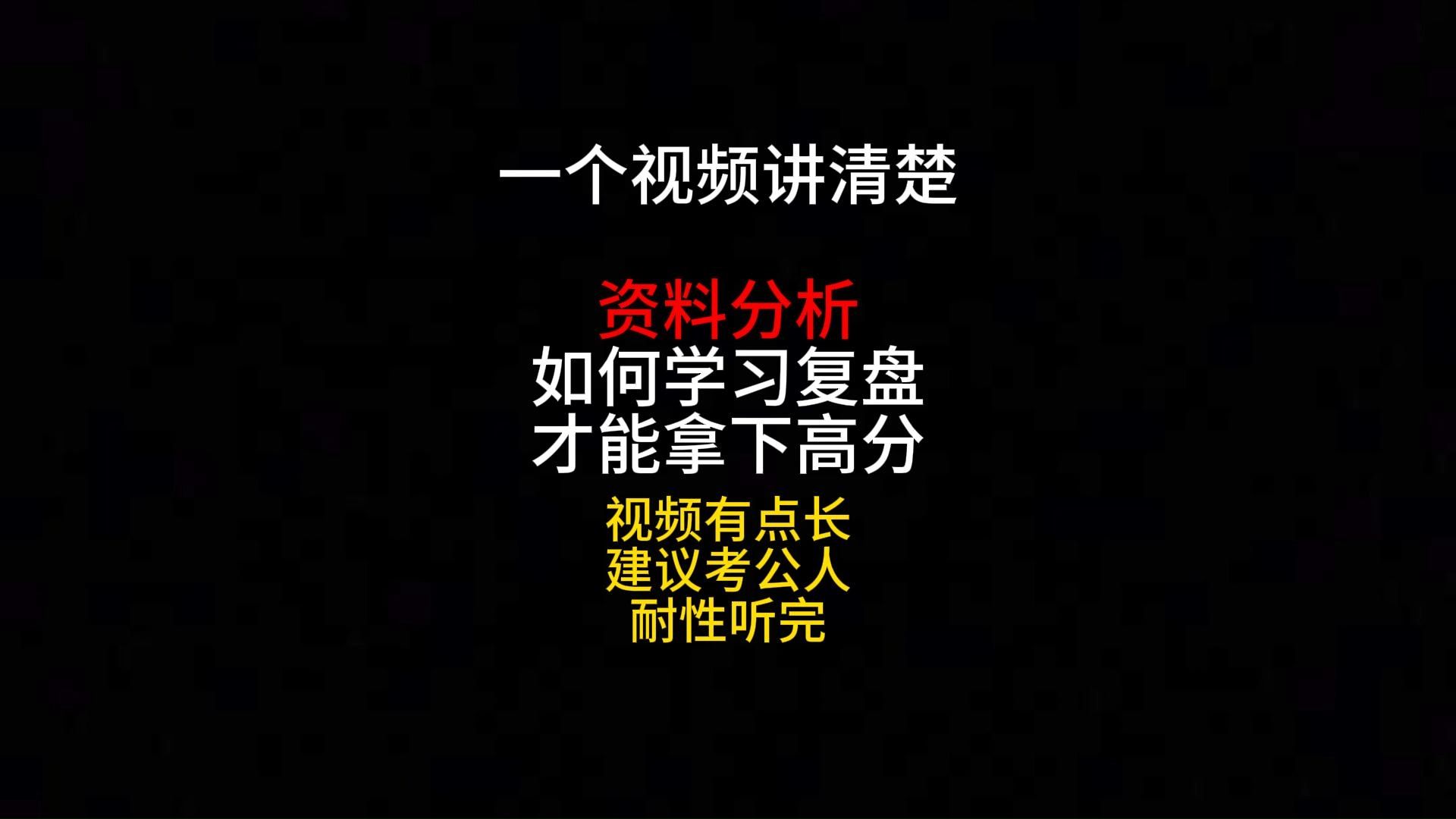 这个视频讲清楚,资料分析怎么学习复盘才能拿下高分,视频比较长,建议考公人耐心听完哔哩哔哩bilibili