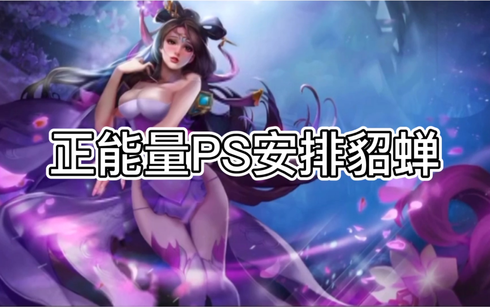 正能量ps安排王者貂蝉小姐姐(图片二改 有认识原图作者的朋友帮忙艾特