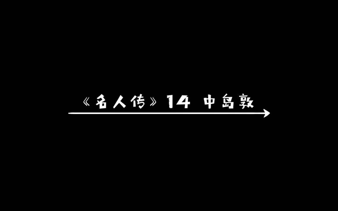 【粤语朗诵】《名人传》14 中岛敦:至为乃无为,至言乃无言,至射乃无射.哔哩哔哩bilibili