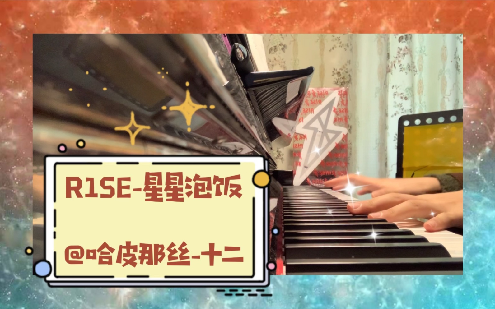 [图]【R1SE】「星星泡饭」钢琴翻奏和声弹唱Cover 炸裂狂想曲专辑