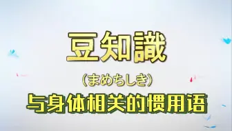 日语关于人体部位的惯用语 哔哩哔哩 Bilibili