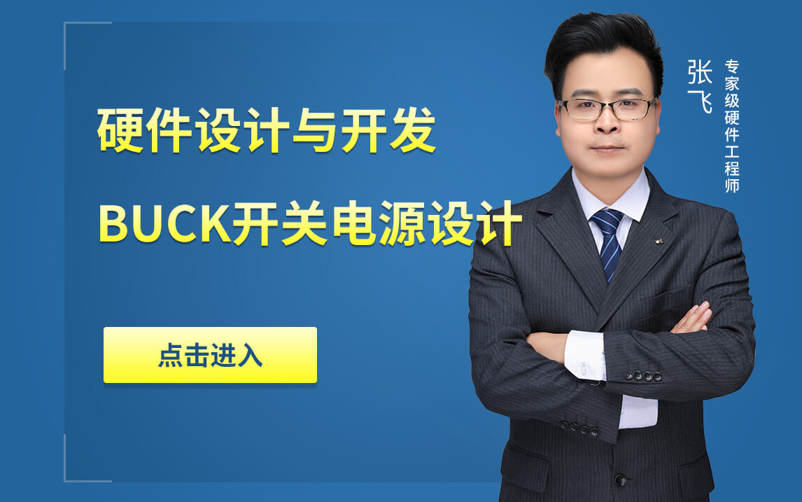 [图]【张飞电子实战营】硬件设计与开发第6部：Buck开关电源设计