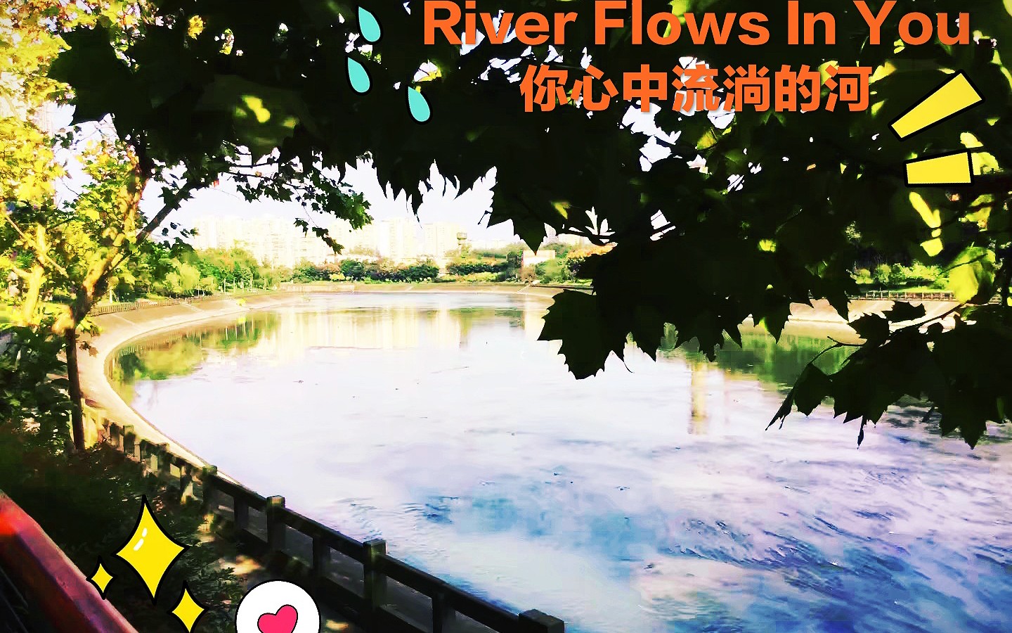 钢琴riverflowsinyou你心中流淌的河治愈演绎