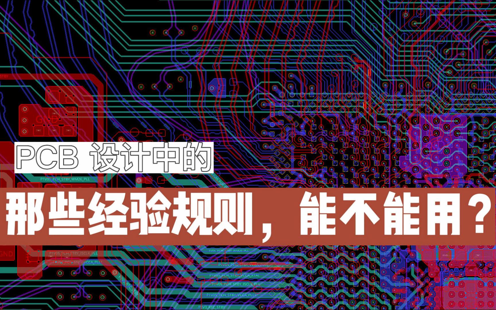 3W,20H,＂两短四隔开＂ PCB设计中那些经验规则,有用吗?哔哩哔哩bilibili