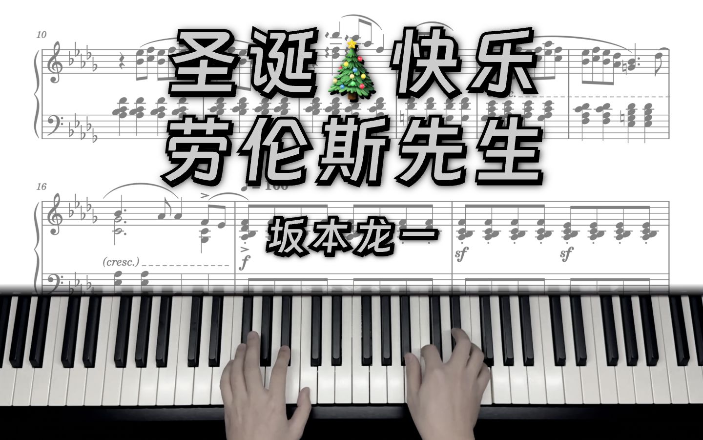 [图]原曲复刻+提琴伴奏｜圣诞快乐劳伦斯先生