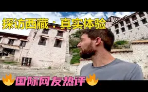 Tải video: 我去了西藏。真正去那里是什么感觉？