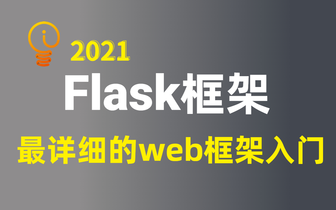 [图]【Python】从入门到精通！零基础学习Flask框架全套教程（附赠资源包）