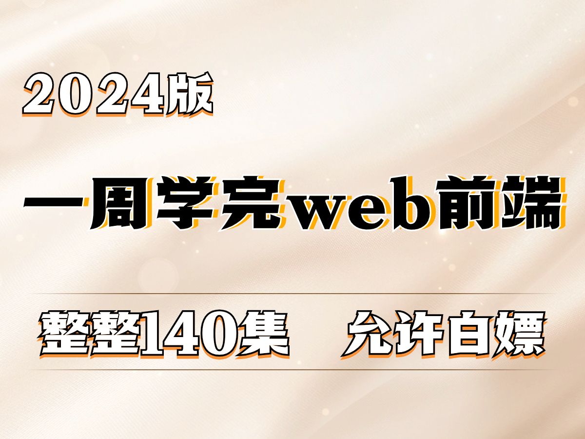 [图]2024最新版web前端开发140集零基础入门html5+css3+js全套教程 | 从入门到到就业全套前端课程_前端开发_web前端