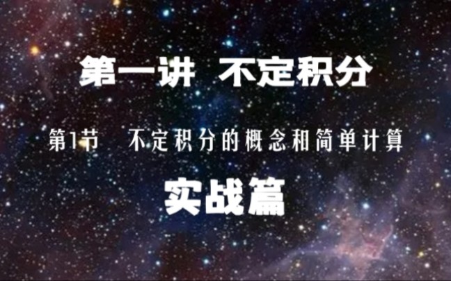 积分学第一讲第1节 不定积分的概念和简单计算(实战篇)哔哩哔哩bilibili