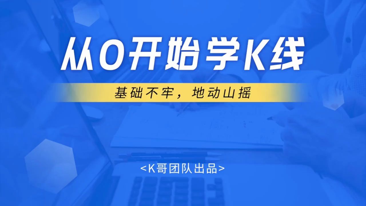 [图]股票技术分析课程-零基础学习K线