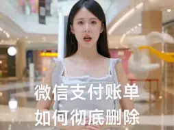 Download Video: 微信支付账单如何彻底删除粉碎记录