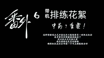 番外6拍摄花絮（合集）一镜到底的成片过程～已经不是按条计算了，而是按天。要问一共拍了几天？