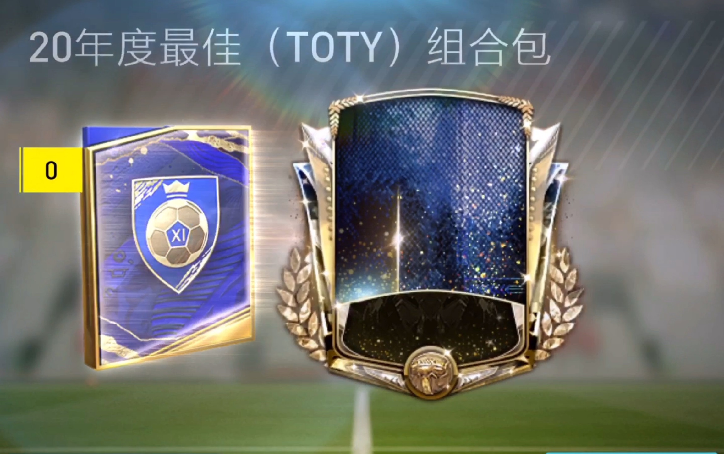 【fifa足球世界】toty花絮&调戏电脑