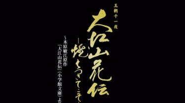 宙組博多座公演 王朝千一夜 大江山花伝-燃えつきてこそ-/Apasionado… 大江山花伝』『Apasionado（アパショナード）!! II』 | 宙組