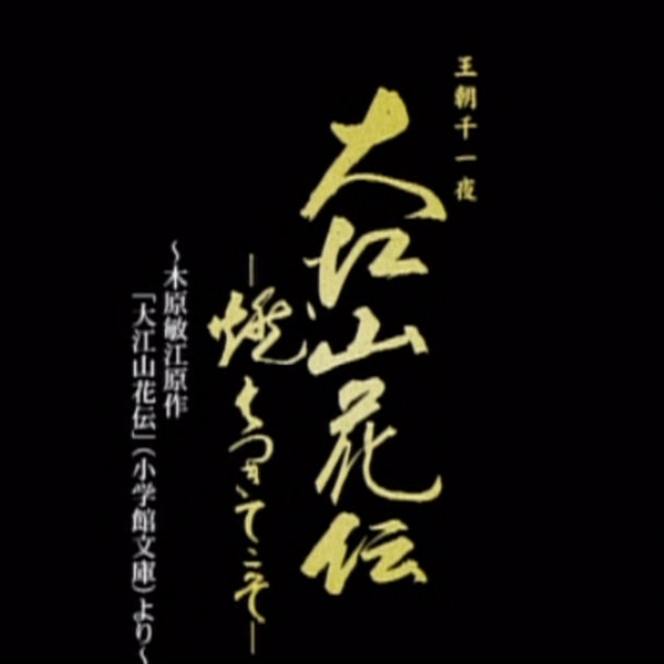 宙五】09博多座－大江山花传／Apasionado!! II／稽古_哔哩哔哩_