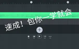 Download Video: 8分钟教你如何用水果手机编曲导入歌曲