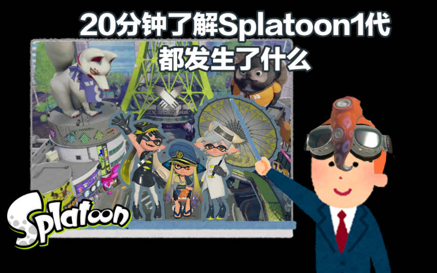 20分钟了解splatoon1代都发生了什么!超详细的splatoon剧情解析!【splatoon3】【斯普拉遁3】单机游戏热门视频