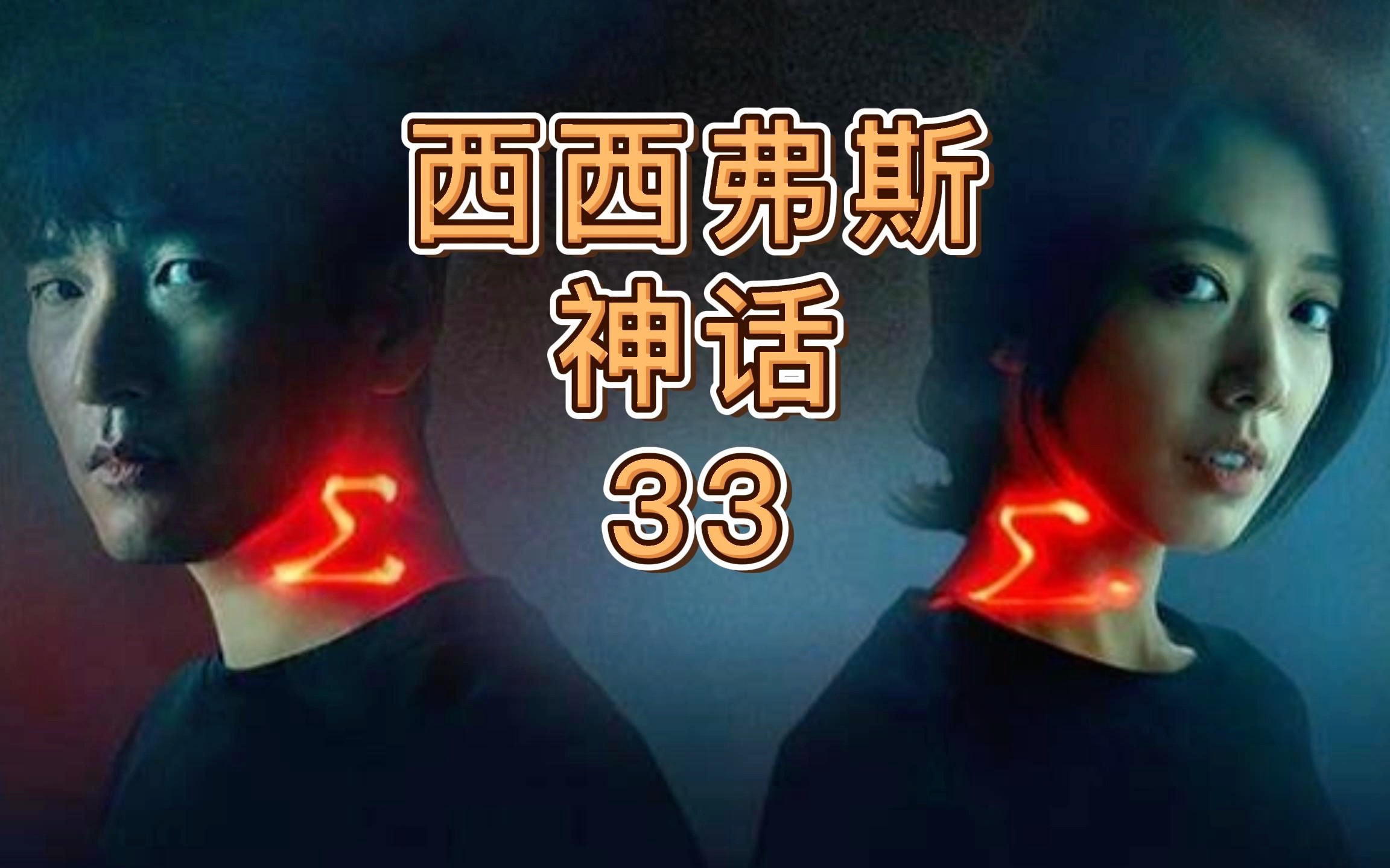 [图]西西弗斯神话33 最终还是没有能摆脱世界毁灭的结局，不谈过往，未来再见！