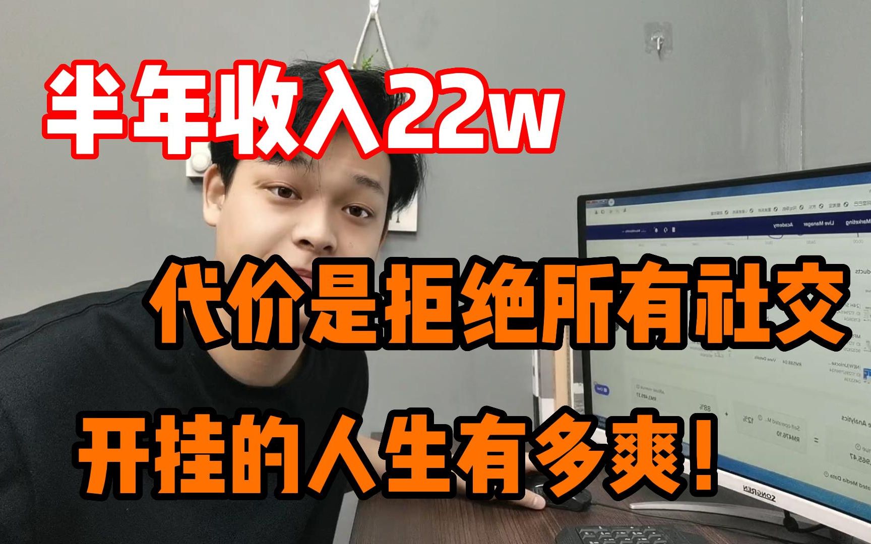 [图]毕业之后，全靠一台电脑养活在家，半年存了22w左右，有时候选择大于努力！